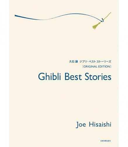 9790223324847: GHIBLI BEST STORIES PIANO