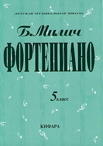 

Playing the piano. Music school 5. Ed by Milich Boris. (Musiknoten)