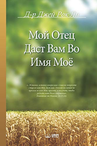 9791126306558: Мой Отец Даст Вам Во Имя Моё (Russian Edition)