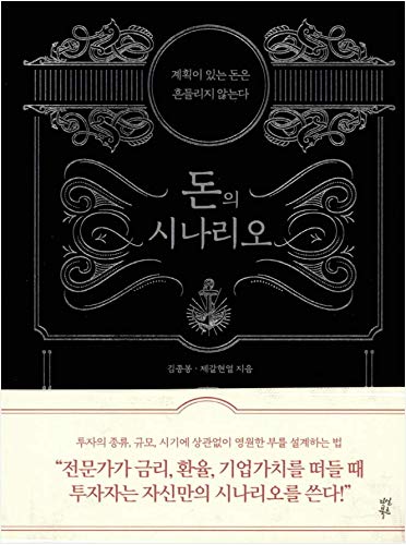 Imagen de archivo de Money scenario ??? Kim Jong Bong Korean Book a la venta por HPB Inc.