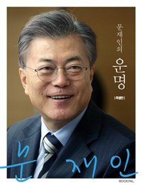 Stock image for Fate of Moon Jae in (???? ??) Special Edition for sale by Better World Books