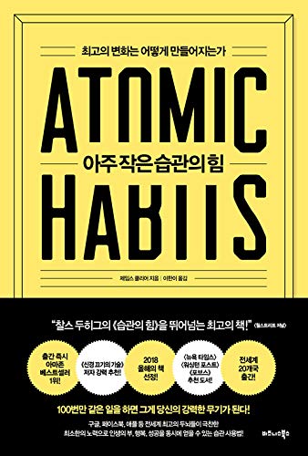 9791162540640: 아주 작은 습관의 힘 ATOMIC HABITS Korean Text 제임스 클리어 James Clear
