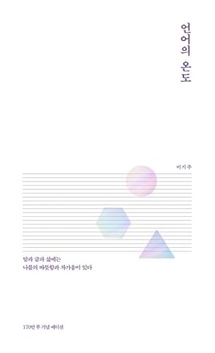 9791195522125: The temperature of Language 언어의 온도 (Korean)
