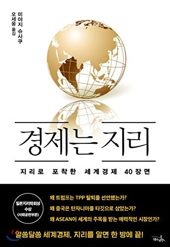 Stock image for Economy is geography (Korean Edition) for sale by HPB-Red