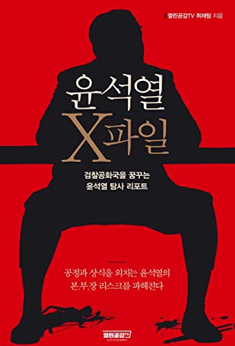 Beispielbild fr Yoon Suk-yeol X-Files zum Verkauf von Opalick