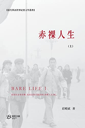 9798210166685: 赤裸人生 (上): Bare Life (I)