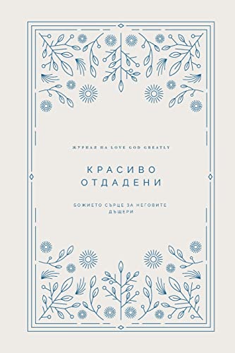 Stock image for ??????? ????????: . Bible Study Journal (Bulgarian Edition) for sale by California Books