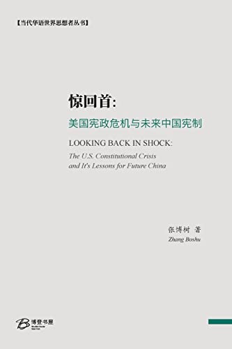 9798210477392: 惊回首：美国宪政危机与未来中国宪制: The U.S. ... Lessons for Future China. (Chinese Edition)
