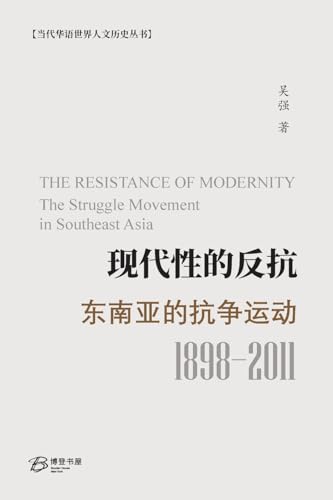 Imagen de archivo de ??????? ???????? ?1989-2011?: . Movement in Southeast Asia (Chinese Edition) a la venta por California Books