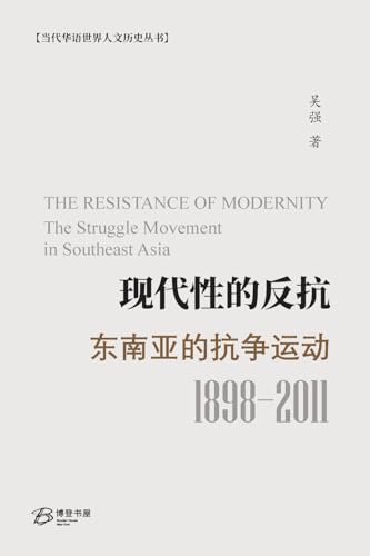 Stock image for ??????? ???????? ?1989-2011?: . Movement in Southeast Asia (Chinese Edition) for sale by California Books
