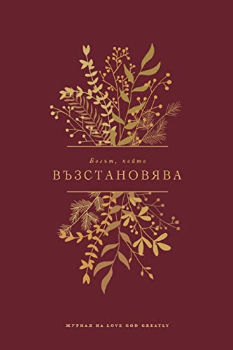 Stock image for ?????, ????? . Bible Study Journal (Bulgarian Edition) for sale by California Books