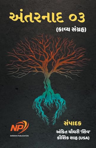 9798223563532: અંતરનાદ 03