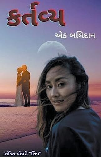 9798223665397: કર્તવ્ય - એક બલિદાન