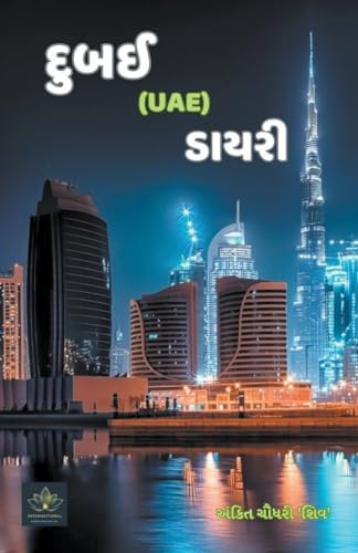9798224336876: દુબઈ (UAE) ડાયરી