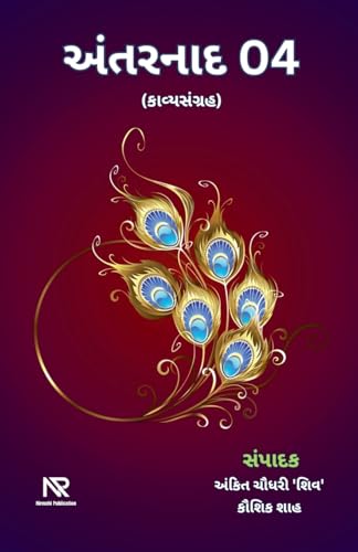 9798227863614: અંતરનાદ 04