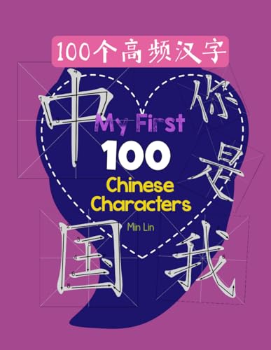 Beispielbild fr My First 100 Chinese Characters High Frequency 100 zum Verkauf von Ria Christie Collections
