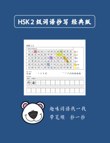 Imagen de archivo de Mandarin Chinese HSK 2 and#35789;and#35821;and#25220;and#20889; A a la venta por PBShop.store US