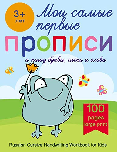 9798672442396: Russian Cursive Handwriting Workbook for Kids — Propisi: Russian Writing Practice Book For Beginners
