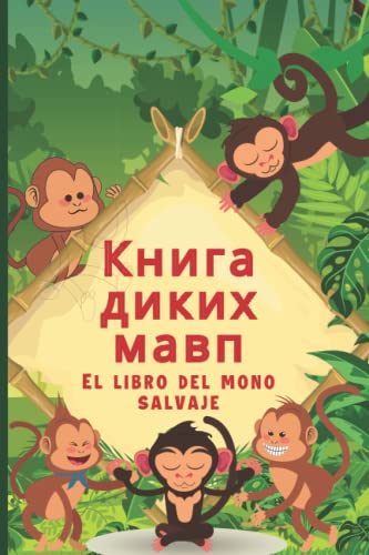 Stock image for El Libro Del Mono Salvaje: Libro Infantil Con Preguntas De Comprensin (Spanish Edition) for sale by Ria Christie Collections