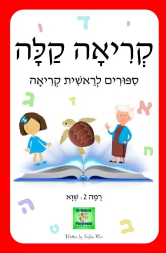 Imagen de archivo de ????? ???: ??????? ?????? ????? | ??? 2: ????: Hebrew Easy Readers | Level 2 (Hebrew Edition) a la venta por Decluttr