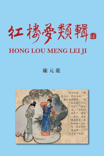 Stock image for ????? Hong Lou Meng Lei Ji for sale by GreatBookPrices