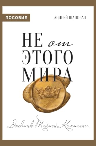 

Not of This World (Journal Russian edition)