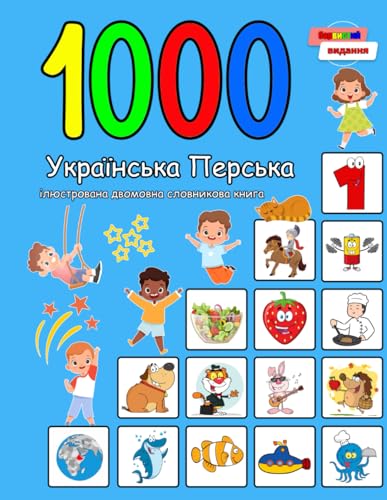 9798876894649: 1000 Українська Перська ілюстрована двомовна словникова книга (Барвисте видання): Ukrainian Persian Language Learning
