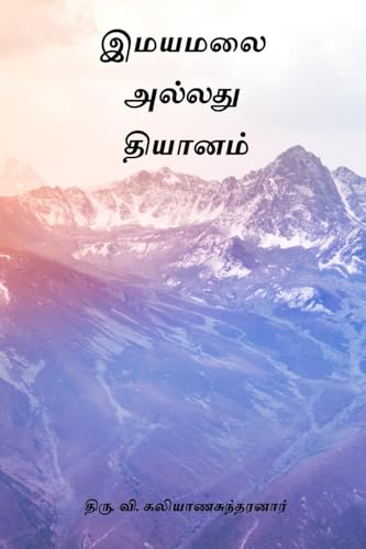 Stock image for Imayamalai Alladhu Thiyanam for sale by GreatBookPrices