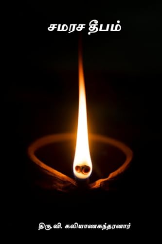 Stock image for Samarasa Deepam for sale by California Books