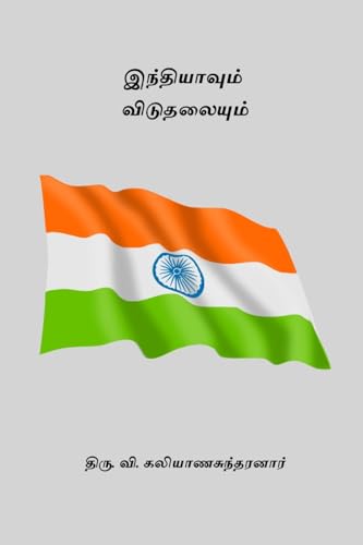 Stock image for Indiavum Viduthalaiyum for sale by GreatBookPrices