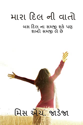 Stock image for My poem / મારા દિ   વાત :   દિ  ા  મ   પણ   દ  મ    for sale by Ria Christie Collections
