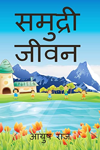 9798885213707: samudari jivan / समुद्री जीवन