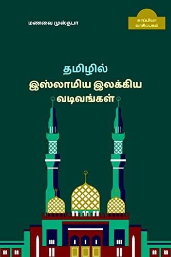 Stock image for New forms of Islamic Tamil Literature / ???????? ???????? ??????? ???????and# for sale by PBShop.store US