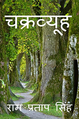 Immagine dell'editore per Chakravyuh / ????????? (Hindi Edition) venduto da California Books