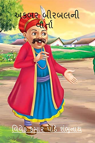 Immagine dell'editore per Akbar Birbal Ni Varta / ª?ª?ª ª° ª «? ª°ª ª ª «? ªµª¾ª°ª¤ª¾ venduto da GreatBookPrices