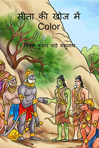 Stock image for Sita Ki Khoj Main Color / and#2360;and#2368;and#2340;and#2366; and#2325;and#2368; and#2326;and#2379;and#2332; and#2350;and#2375;and#2306; Color for sale by PBShop.store US