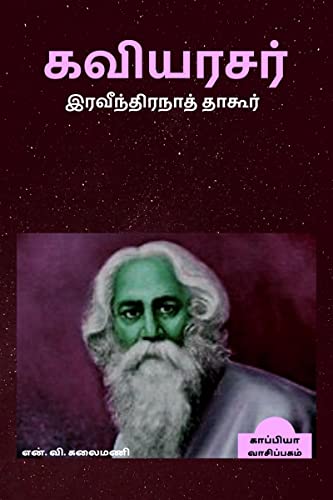 Stock image for RABINDRANATH TAGORE / ﻿ வி ர ர    ரவ     திர ாத   தா   ர   for sale by Ria Christie Collections