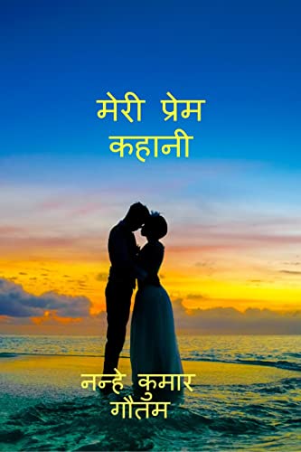 Stock image for Meri Prem Kahani / ???? ????? ????? for sale by PBShop.store US