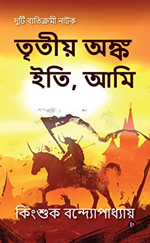 Beispielbild fr Tritiyo Onko Iti, Ami (Bengali Edition) zum Verkauf von Big River Books