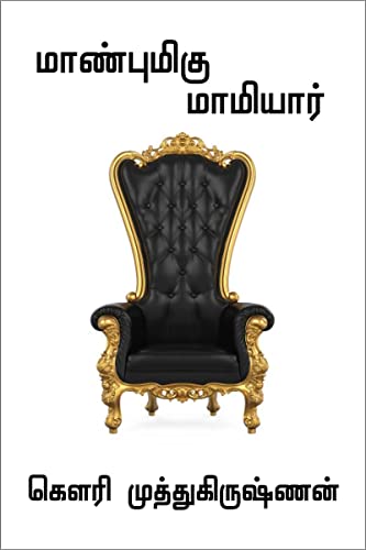 Stock image for MAANBUMIGU MAMIYAAR / for sale by Chiron Media