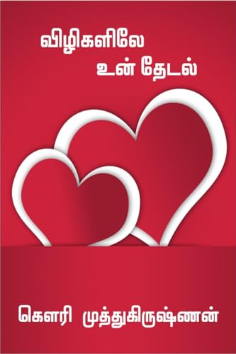 Stock image for Vizigalilae Un Thedal / ????????? ??? ????? (Tamil Edition) for sale by Ria Christie Collections