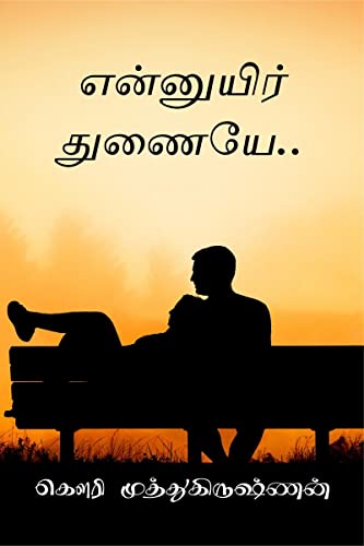 Stock image for Ennuyir Thunaiyae / ????????? ?????? (Tamil Edition) for sale by Ria Christie Collections