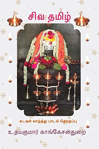 Beispielbild fr Siva Tamil / ??? ????? (Tamil Edition) zum Verkauf von Ria Christie Collections