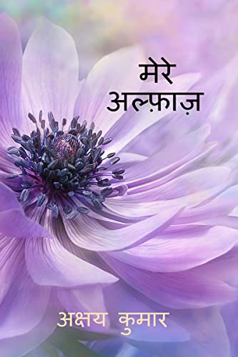 Stock image for Mere Alfaaz / ???? ?????? (Hindi Edition) for sale by Ria Christie Collections