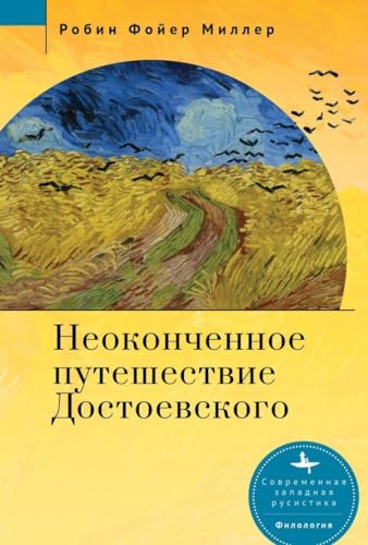 Imagen de archivo de Dostoevsky's Unfinished Journey (Russian Edition) a la venta por Brook Bookstore