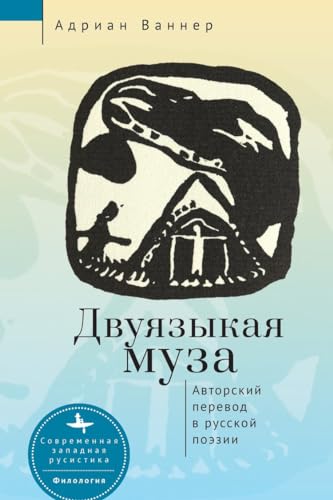 Stock image for The Bilingual Muse: Self-Translation among Russian Poets (Russian Edition) for sale by Brook Bookstore