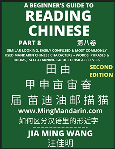 Stock image for A Beginner's Guide To Reading Chinese Books (Part 8): Similar Looking, Easily Confused & Most Commonly Used Mandarin Chinese Characters - Easy Words, ... HSK All Levels (Second Edition, Large Print) for sale by California Books