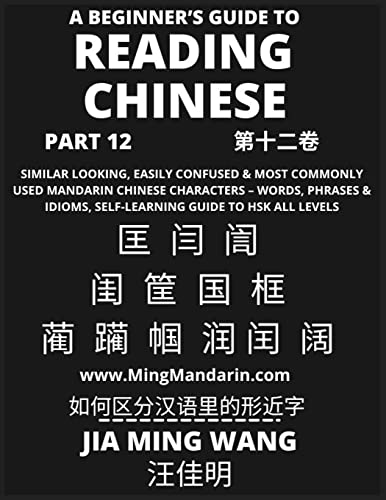 9798887341590: A Beginner's Guide To Reading Chinese Books (Part 12): Similar Looking, Easily Confused & Most Commonly Used Mandarin Chinese Characters - Easy Words, ... HSK All Levels (Second Edition, Large Print