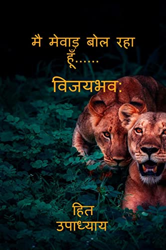 9798887492308: I AM SPEAKING MEWAR......... / मै मेवाड़ बोल रहा हूँ