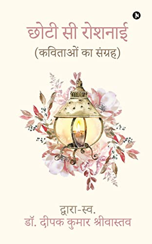 Beispielbild fr Chhoti Se Roshnai: (??????? ?? ??????)/(kavitaon ka sangrah) (Hindi Edition) zum Verkauf von Ria Christie Collections